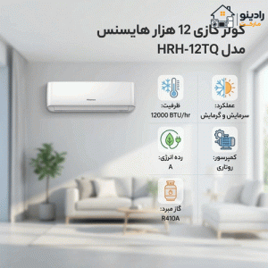 کولرگازی هایسنس 12000 مدل HRH-12TQ