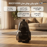 جاروبرقی بوش مدل BOSCH BGC21X300