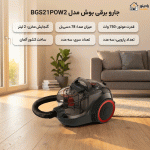 جاروبرقی مخزن دار بوش مدل BOSCH BGS21POW2