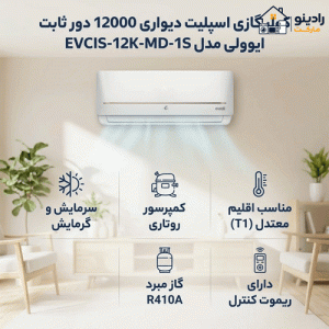 کولرگازی ایوولی 12000 مدلEVCIS-12K-MD-1