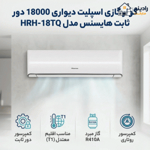 کولرگازی هایسنس 18000 مدل HRH-18TQ
