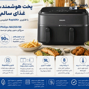 سرخ کن بدون روغن دوقلو فیلیپس مدل NA350