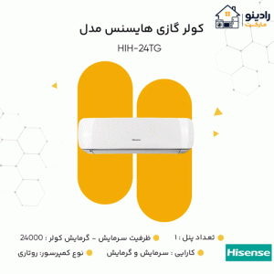کولرگازی هایسنس 24000 اینورتر مدل HIH-24TG
