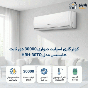 کولرگازی هایسنس 30000 مدل HRH-30TQ