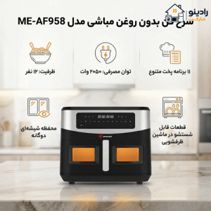 سرخ کن بدون روغن مباشی مدل ME-AF958