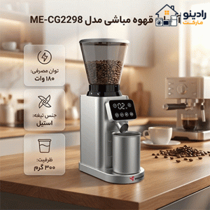آسیاب قهوه مباشی مدل ME-CG2298