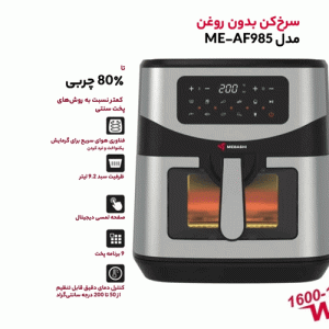 سرخ کن بدون روغن مباشی مدل ME-AF985