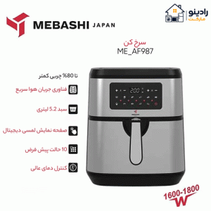 سرخ کن بدون روغن مباشی مدل ME-AF987