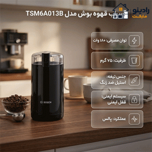 آسیاب بوش مدل TSM6A013B