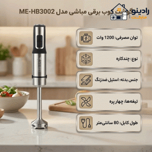 گوشت کوب برقی مباشی مدل ME-HB3002