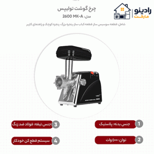 چرخ گوشت تولیپس مدل MK-A2600