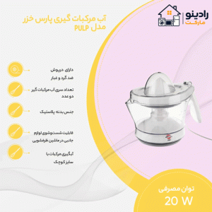 آب مرکبات گیری پارس خزر مدل PULP