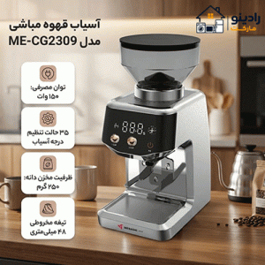 آسیاب قهوه مباشی مدل ME-CG2309